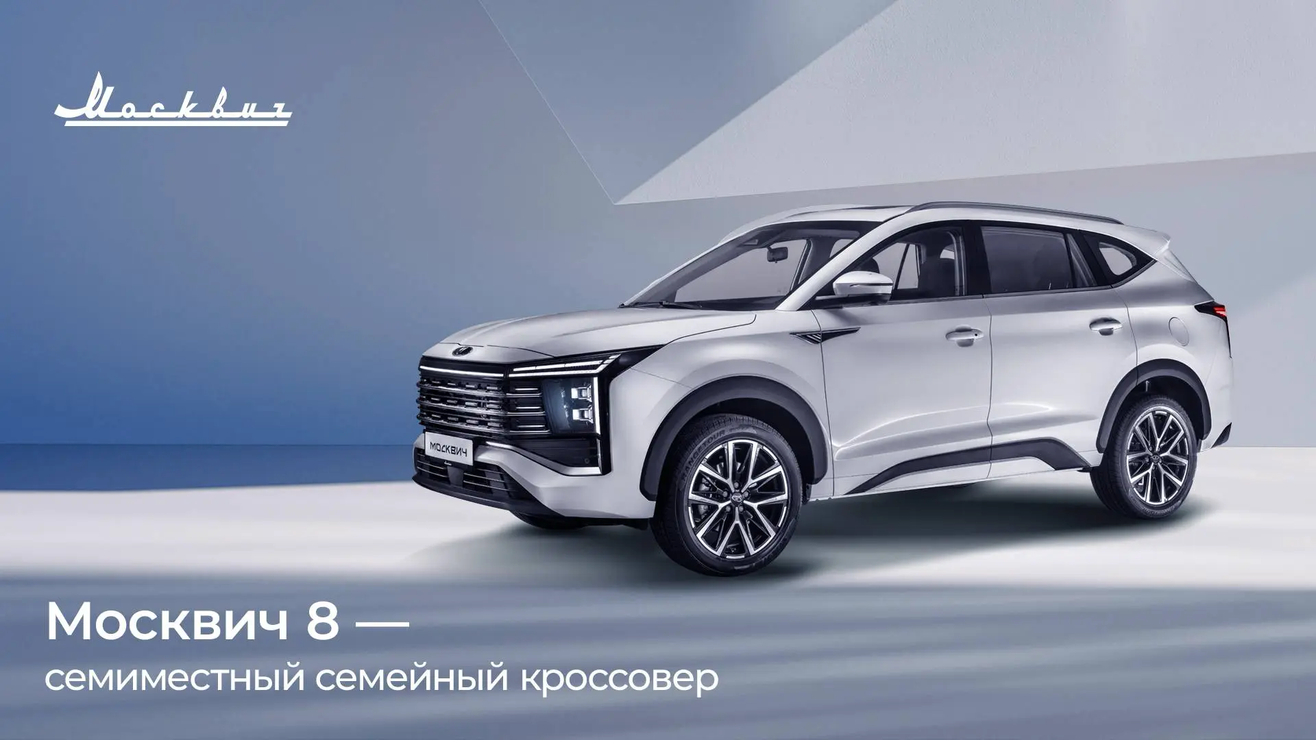 Москвич 8 начнет продаваться в июле 2025 года: известны предварительные цены и комплектации 7-местного кроссовера